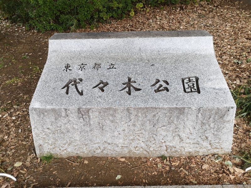 代々木公園石碑